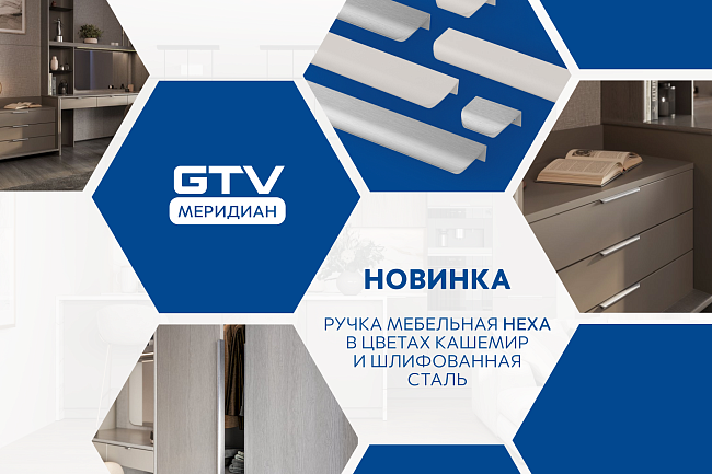 Новинка РУЧКИ МЕБЕЛЬНЫЕ HEXA в цветах кашемир и шлифованная сталь